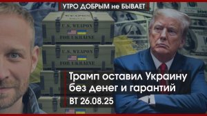 Трамп оставил Украину без денег и гарантий | В России на одного коррупционера меньше | УДнБ|26.08.25
