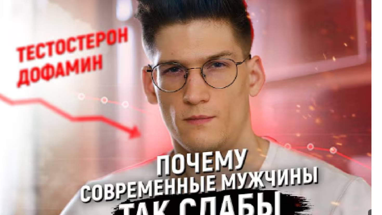 Что то СТРАШНОЕ происходит с мужчинами Тестостерон и дофамин смотреть онлайн