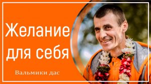 Желание для себя