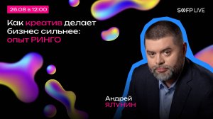 Прямой эфир: «Как креатив делает бизнес сильнее: опыт РИНГО»