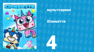 Юникитти 3 сезон 4 серия «Мозговой Штурм» (мультсериал, 2019)
