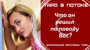 Что он решил по поводу Вас?