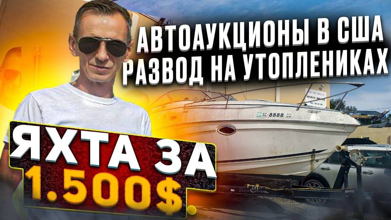Яхта за 1500 Автоаукционы США развод на утоплениках. Бизнес на яхтах в Майами.