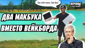 Два макбука вместо вейкборда