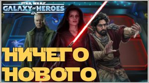 Великая Арена 3х3 vs ĐÆRTH JÆĐUS 2-3-69 /SWGOH/