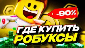 КАК Я ПОКУПАЮ РОБАКСЫ в 2025 - Быстро и Выгодно