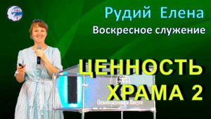 24.08.2025 Воскресное служение.Рудий Е.П. Ценность храма 2