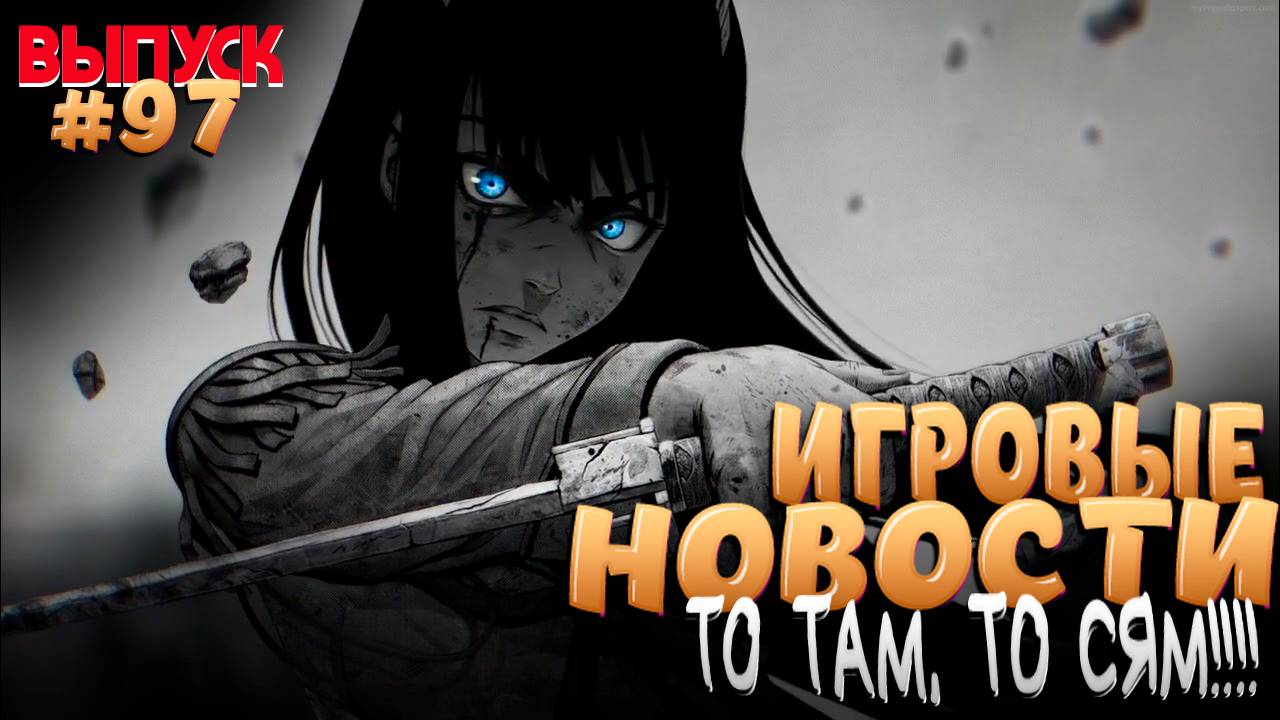 ГЛАВНЫЕ ИГРОВЫЕ НОВОСТИ НЕДЕЛИ. ВЫПУСК № 97