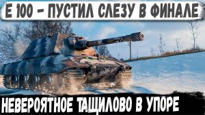 Е 100 ● Мега-Эпичный бой мечты! Ради этого и играем в игру