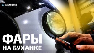 Разбираемся с Фарами и Не Только #буханка_megapower #automobile