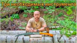 Бушкрафт. Три инструмента.