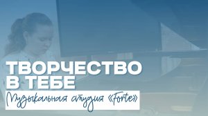 ТВОРЧЕСТВО В ТЕБЕ | Музыкальная студия «Forte»