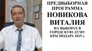 Предвыборная программа кандидата в депутаты городской Думы Краснодара 2025 Новикова Виталия