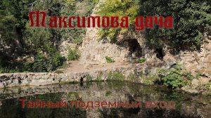 Максимова дача. Подземный родник.