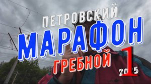 Петровский гребной марафон 2025 и Аргон 385 от Тайм Триала, часть 1, торопыга-стиль