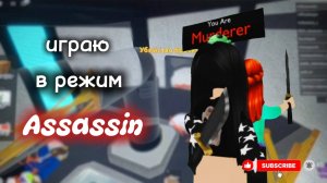 🪩Играю в режим Assassin!🔪 mm2