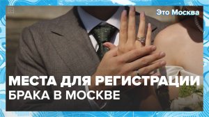Места для регистрации брака в Москве |Это Москва — Москва 24|Контент