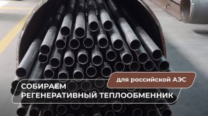 Как мы собираем регенеративный теплообменник для российской АЭС