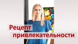Как повысить свою привлекательность