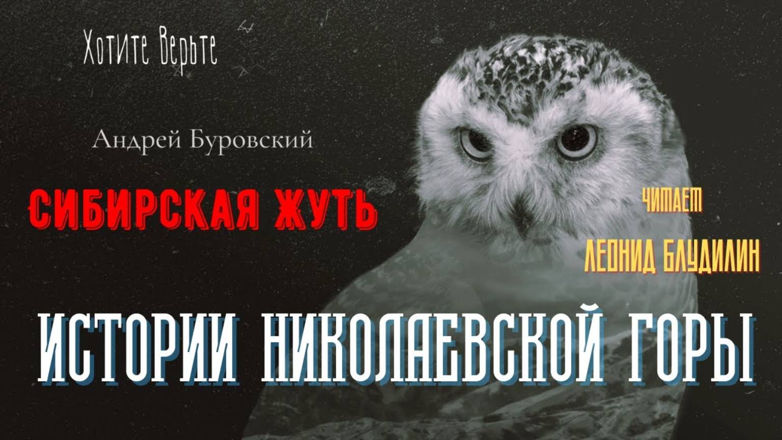 Сибирская Жуть: ИСТОРИИ НИКОЛАЕВСКОЙ ГОРЫ (автор: Андрей Буровский). смотреть онлайн