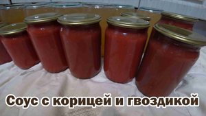 Любимый рецепт соуса на зиму