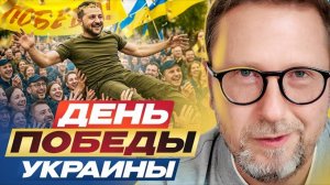 Шарий | День победы Украины