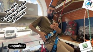 Карабин вспомогательный KSS Стальной