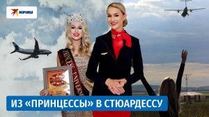 Победившая в мировом конкурсе красоты россиянка ушла в стюардессы