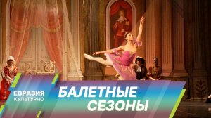 Летние Балетные Сезоны в РАМТе: парад классической хореографии