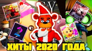 НАСТОЛЬГИЯ РОБЛОКС 2020 ГОДА