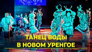 В Новом Уренгое обустроили первый светомузыкальный фонтан