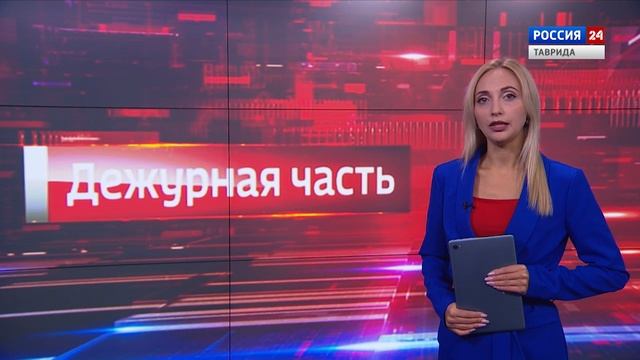 Дежурная часть Вести Крым: выпуск 25.08.2025