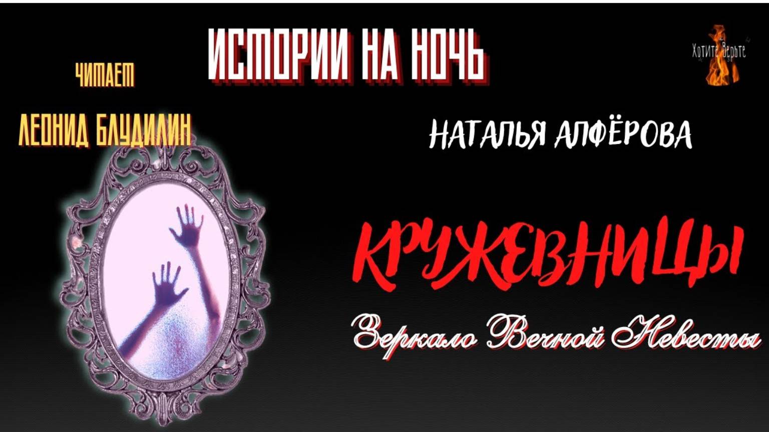Истории на Ночь_ Зеркало Вечной Невесты; КРУЖЕВНИЦЫ (автор_ Наталья Алфёрова). смотреть онлайн