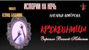 Истории на Ночь_ Зеркало Вечной Невесты; КРУЖЕВНИЦЫ (автор_ Наталья Алфёрова).