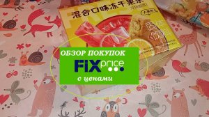 ФИКС ПРАЙС.Покупки
