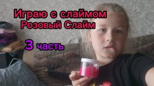 Играю со слаймом Розовый Слайм 3 ЧАСТЬ он новый