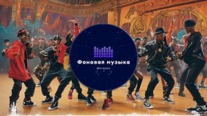 Фоновая музыка - Hip Hop / Хип Хоп 225