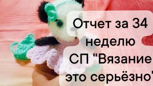 отчет за 34 неделю СП "Вязание это серьёзно"