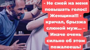 - Не смей на меня повышать голос! Женщина!!! - кричал, брызжа слюной муж...