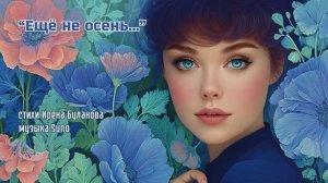 “Ещё не осень...” стихи Ирены Булановой музыка Suno