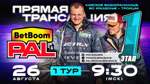 Рыболовный турнир BetBoom PAL 2025. Прямая трансляция. Первый этап - Первый тур