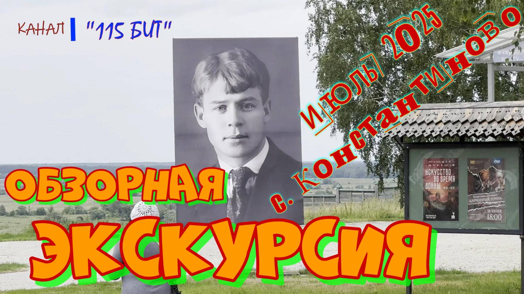 Константиново. Рязанская область. июль 2025 года. Родина С. Есенина