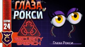 ВЫРВАЛ ГЛАЗА РОКСИ ! Five Nights at Freddy's Security Breach #24