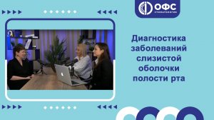 Диагностика заболеваний слизистой оболочки полости рта.