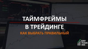 Таймфреймы в трейдинге: какой выбрать новичку и зачем?