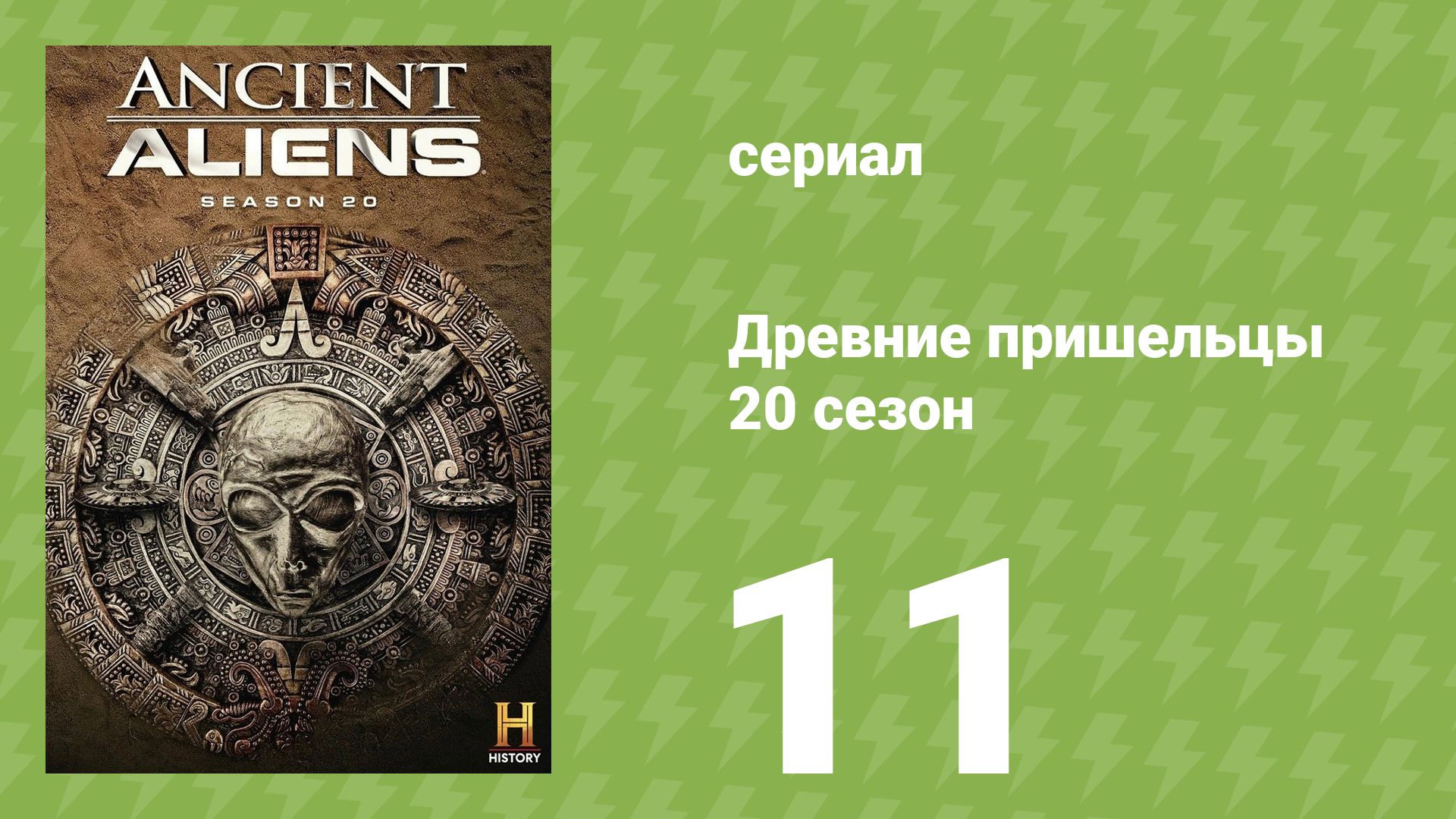 Древние пришельцы 20 сезон 11 серия «Тайны майя» (документальный сериал, 2024)