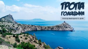 Тропа Голицына (Новый Свет, Крым). Поход выходного дня (ПВД)