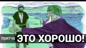 #Притча 📃 Это Хорошо!
