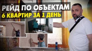 6 квартир за день! Как контролировать свои объекты на стройке