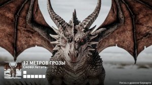 12 Метров Грозы - Снова летать